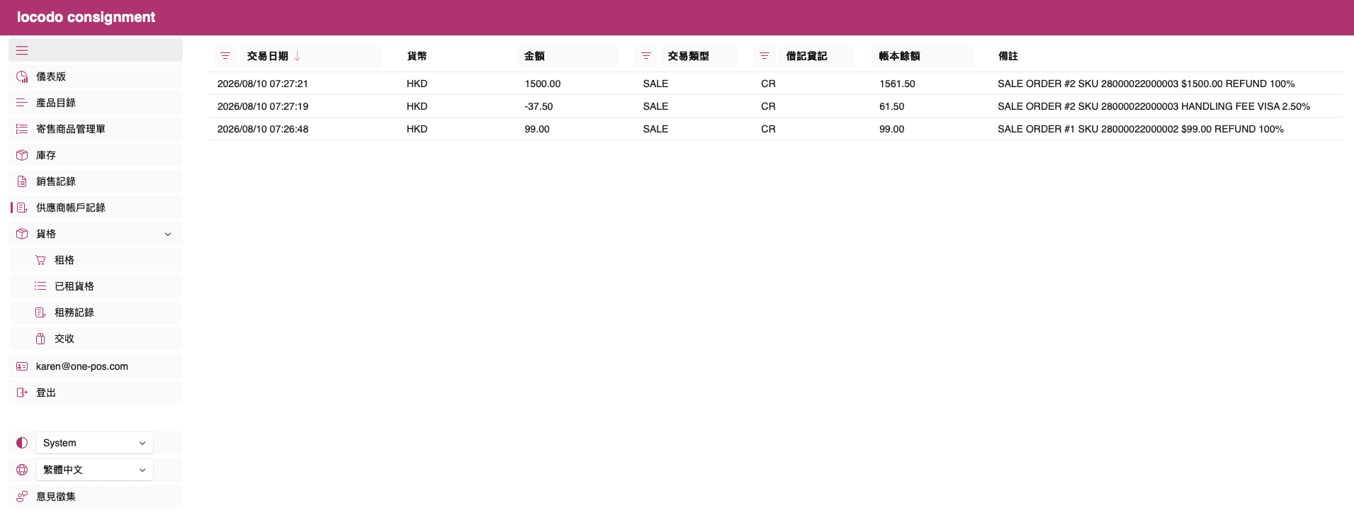 供應商帳戶記錄